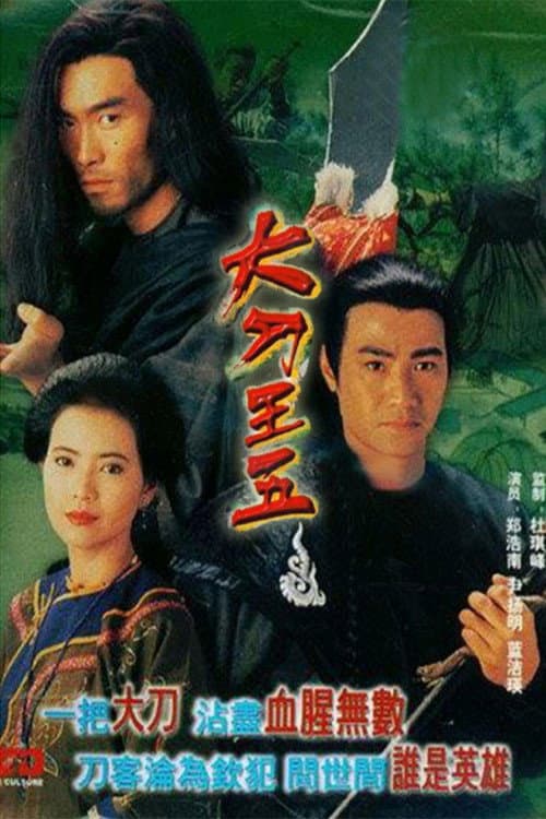 Постер: 大刀王五