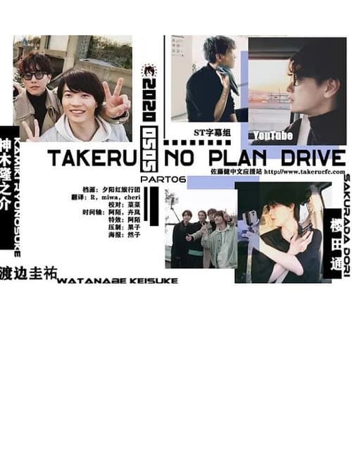 Постер: タケルノープランドライブ