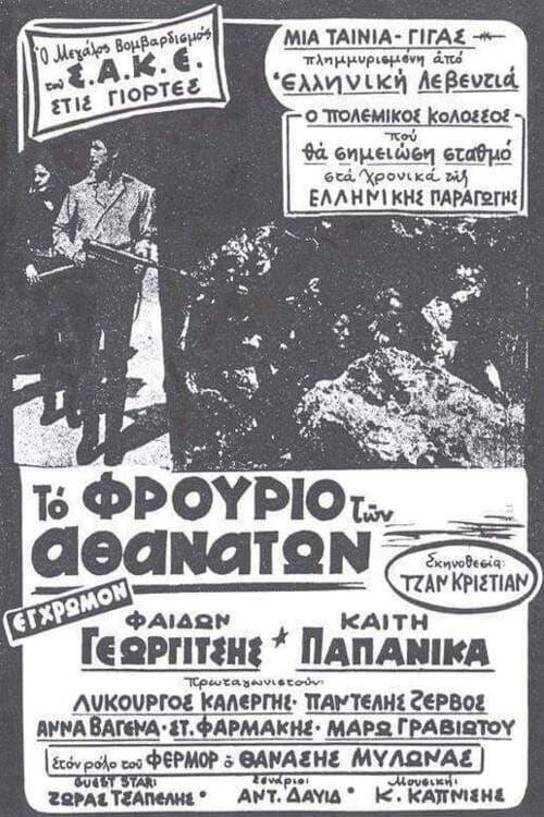Постер: Επιχείρησις Κράιπε: Ο τάφος του Γ' Ράιχ