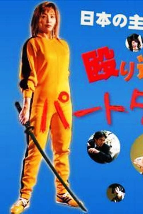 Постер: パートタイム探偵2