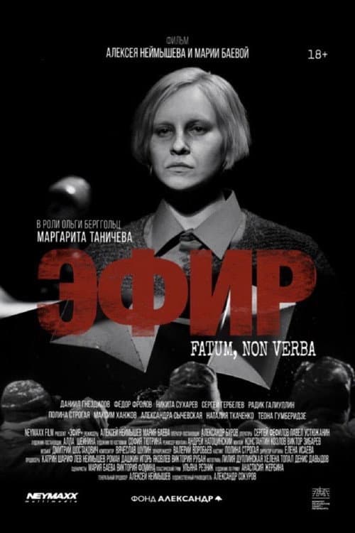 Постер: Эфир
