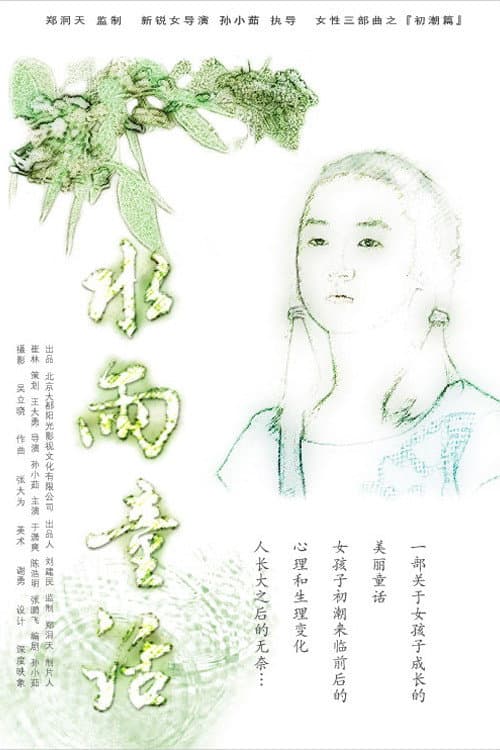 Постер: 水雨童话
