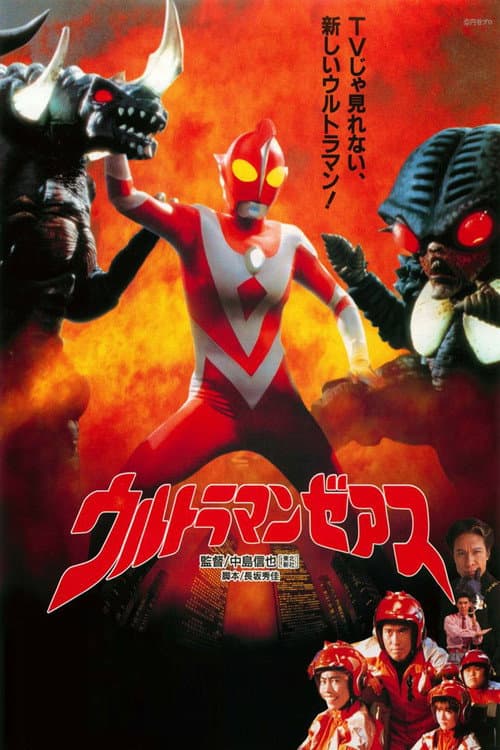 Постер: ウルトラマンゼアス