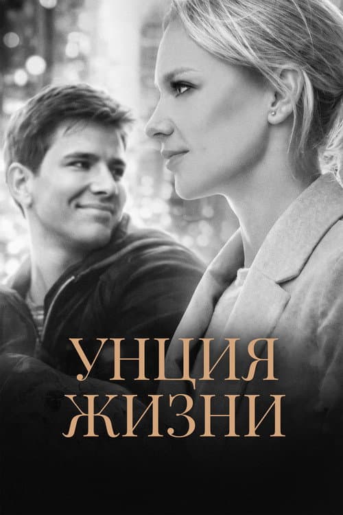 Постер: Унция жизни