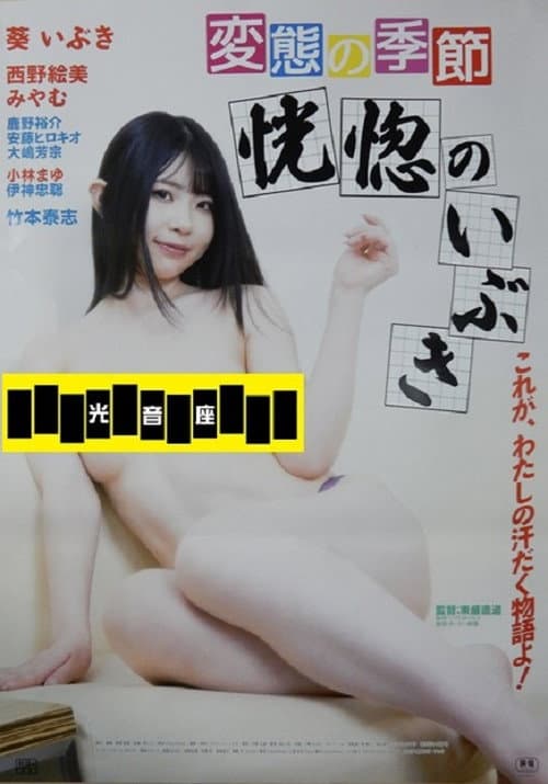 Постер: 変態の季節 恍惚のいぶき