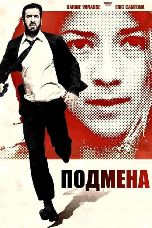 Постер: Подмена
