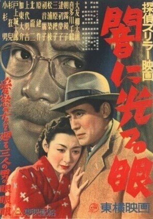 Постер: 闇に光る眼