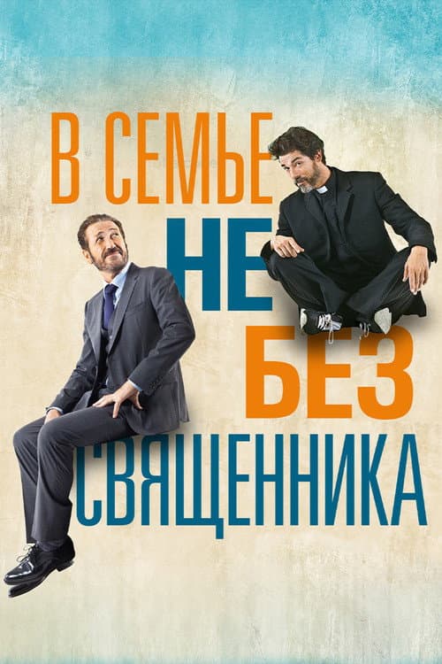 Постер: В семье не без священника