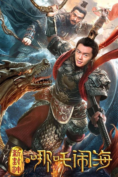 Постер: 新封神之哪吒闹海