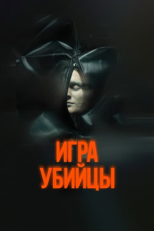 Постер: Игра убийцы