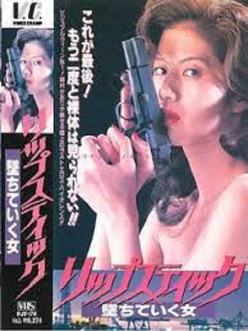 Постер: リップステック　堕ちていく女