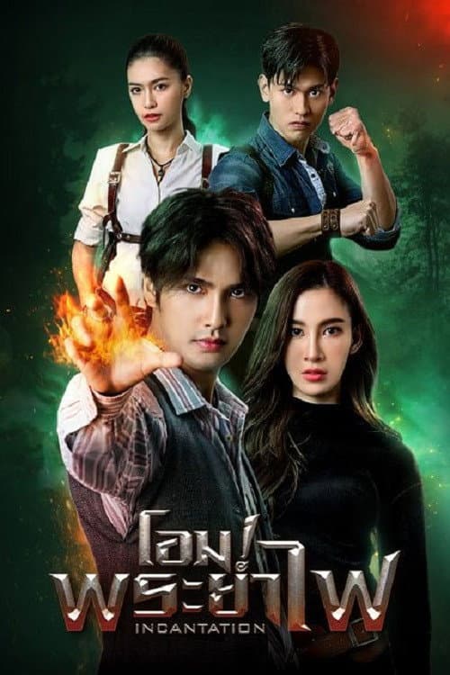 Постер: โอม! พระยาไฟ