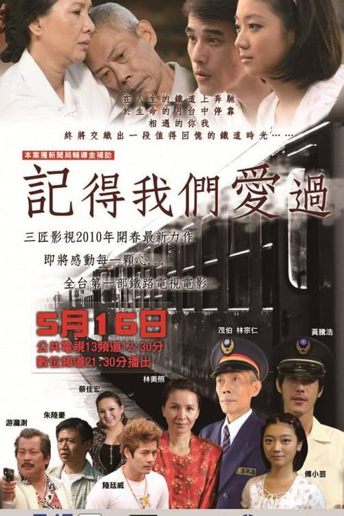 Постер: 記得我們愛過
