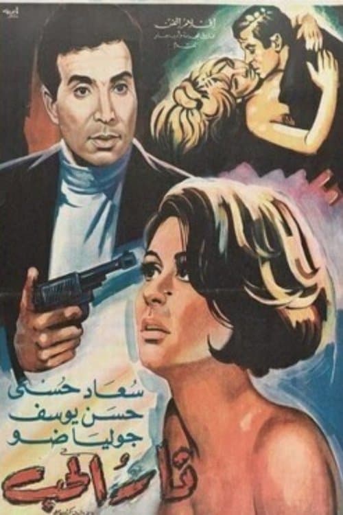 Постер: نار الحب