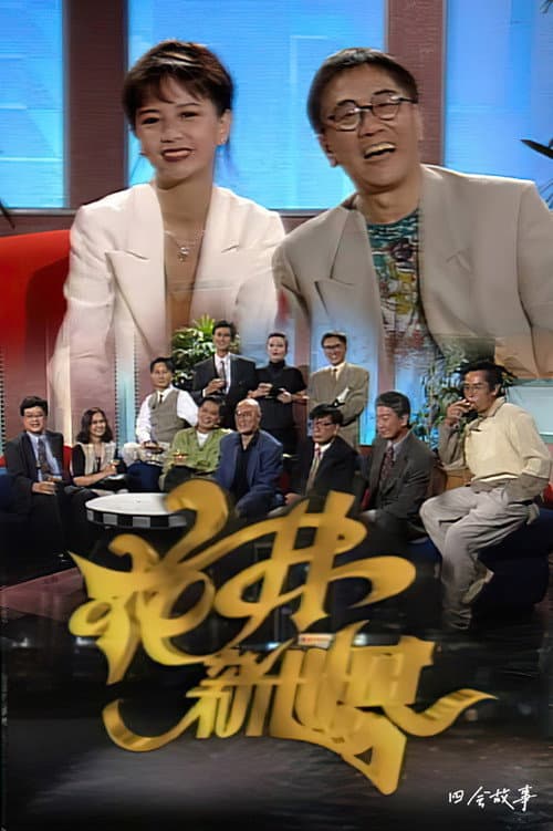 Постер: 花弗新世界