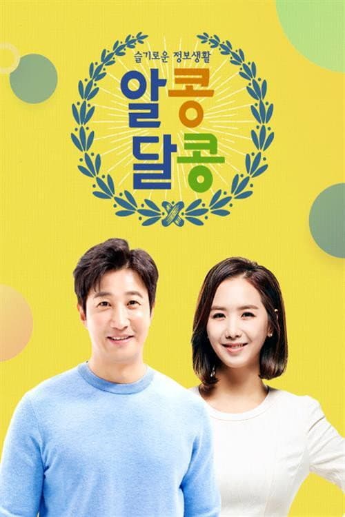 Постер: 알콩달콩
