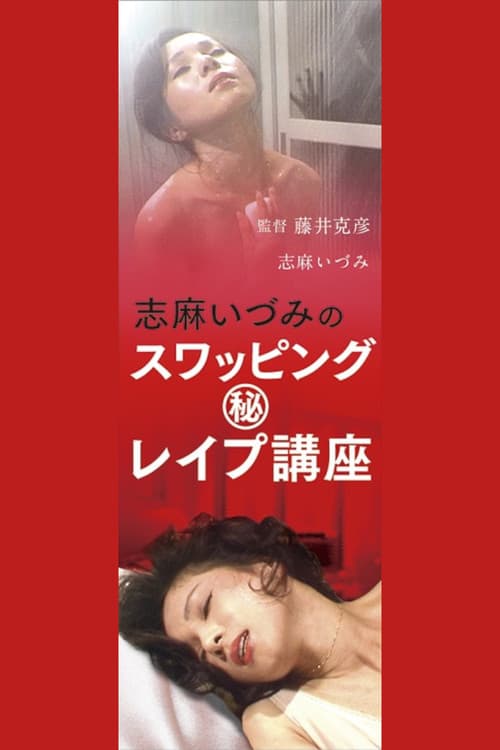 Постер: 志麻いづみの スワッピング (秘)レイプ講座