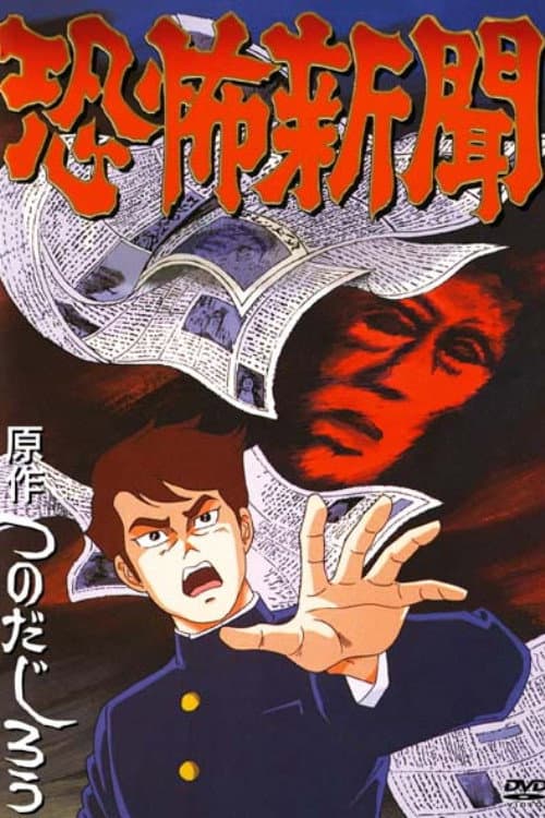 Постер: 恐怖新聞