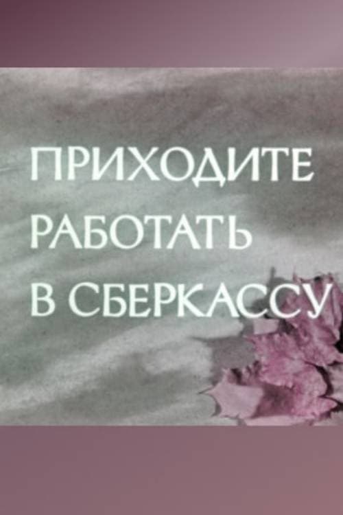 Постер: Приходите работать в сберкассу