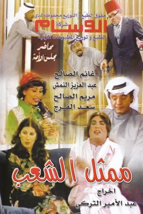 Постер: ممثل الشعب