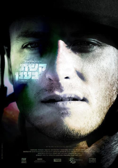Постер: קשת בענן