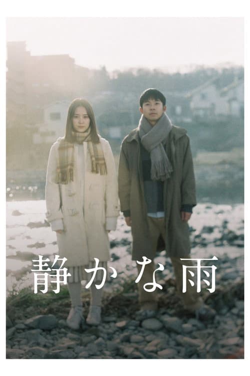 Постер: 静かな雨
