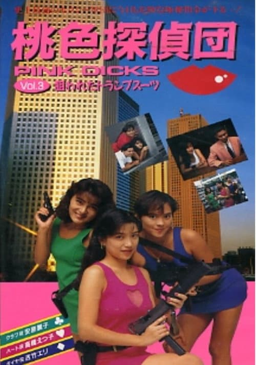 Постер: 桃色探偵団PINK DICKS　３　狙われたトランプスーツ