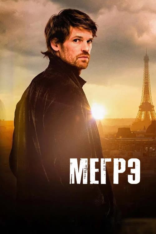 Постер: Мегрэ