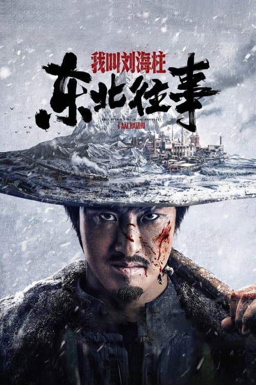 Постер: 东北往事:我叫刘海柱