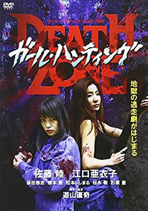 Постер: ガール・ハンティング / Death Zone