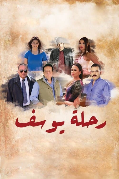Постер: رحلة يوسف