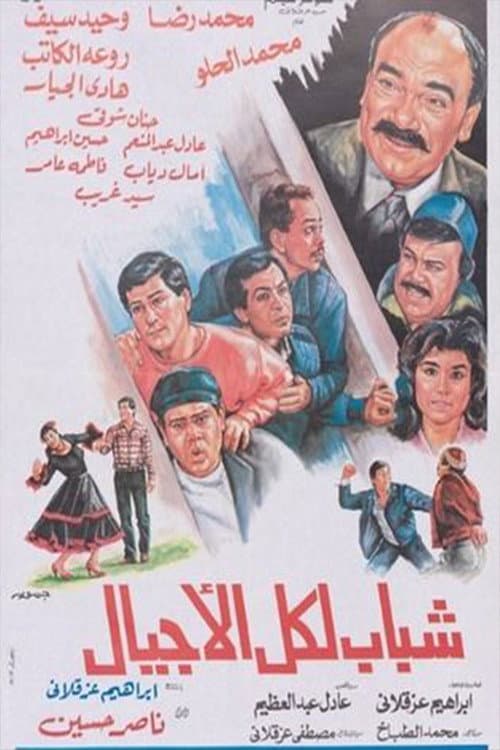 Постер: شباب لكل الأجيال