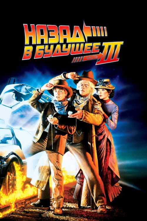 Постер: Назад в будущее 3