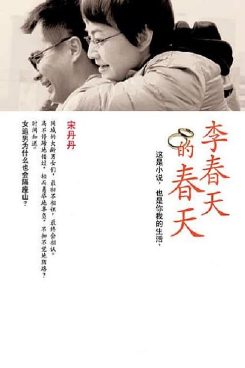 Постер: 李春天的春天