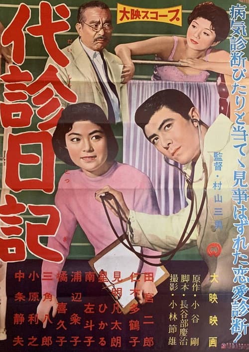 Постер: 代診日記