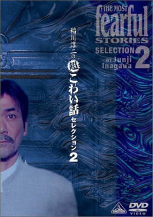 Постер: 稲川淳二の超こわい話セレクション 2