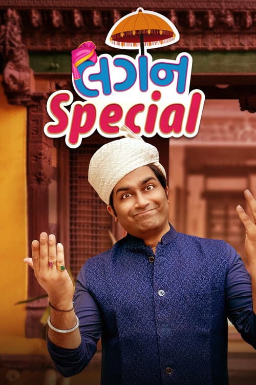 Постер: લગન સ્પેશિયલ