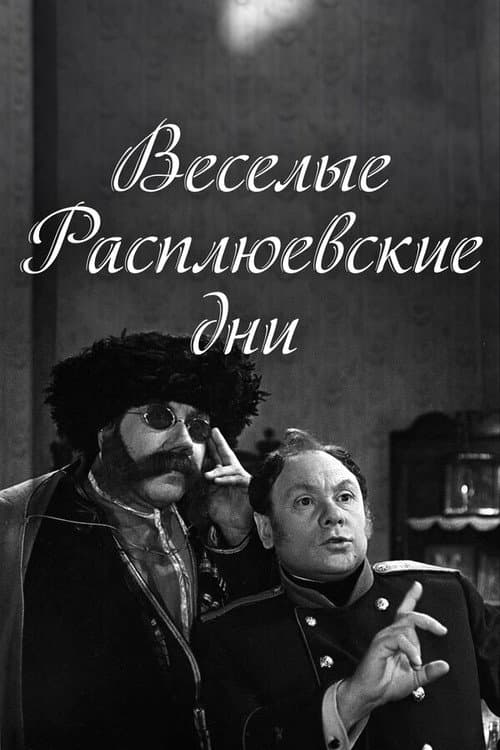 Постер: Весёлые Расплюевские дни