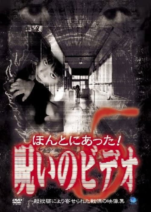 Постер: ほんとにあった!呪いのビデオ5