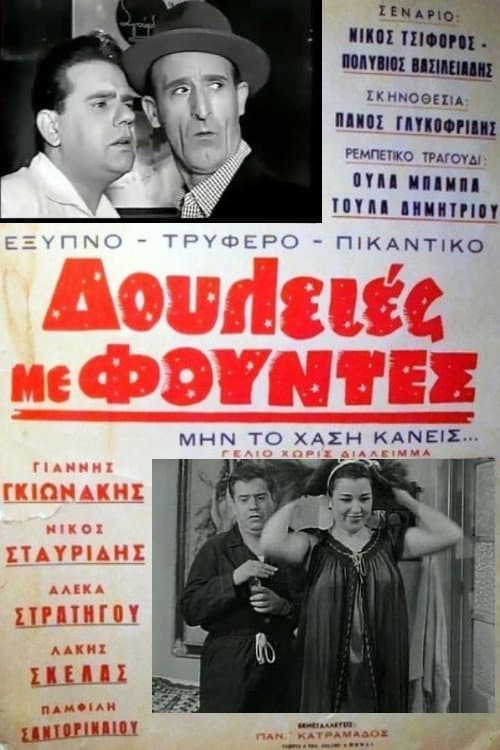 Постер: Δουλειές με φούντες