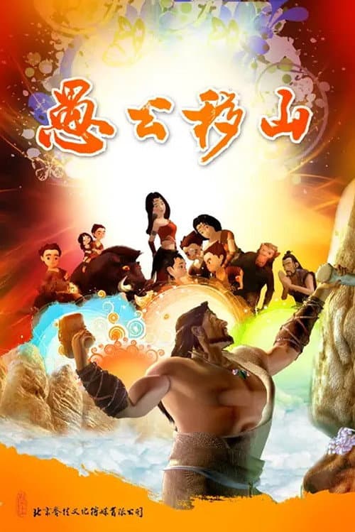 Постер: 愚公移山动画片