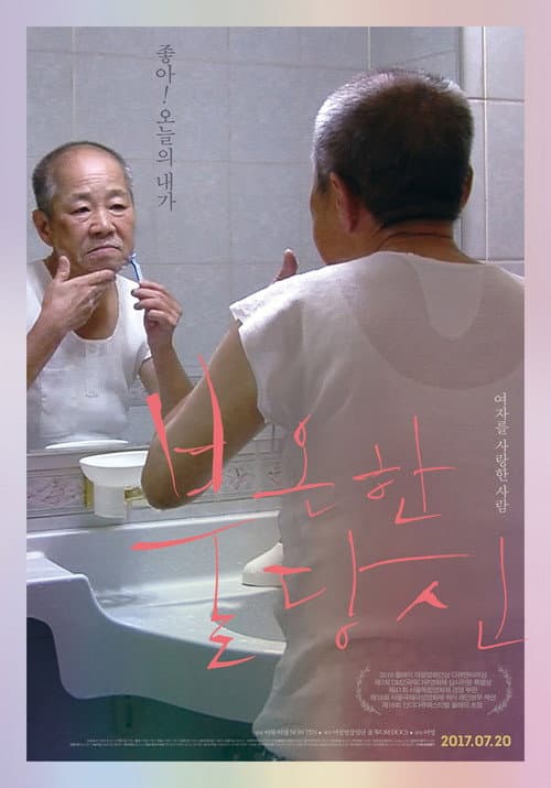 Постер: 불온한 당신