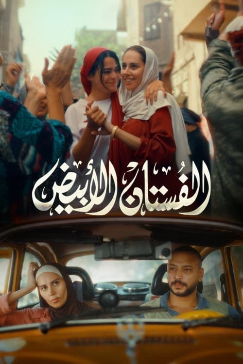 Постер: الفستان الأبيض