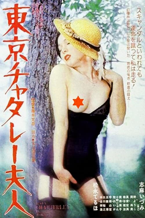 Постер: 東京チャタレー夫人