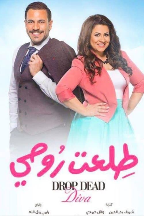 Постер: طلعت روحي