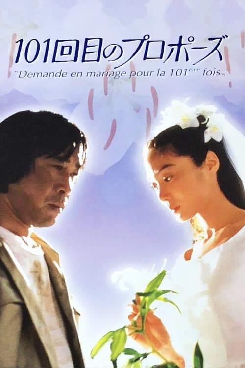 Постер: 101回目のプロポーズ