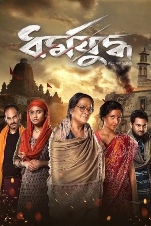 Постер: ধর্মযুদ্ধ