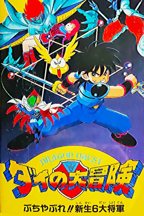 Постер: ドラゴンクエスト ダイの大冒険 ぶちやぶれ！！新生６大将軍