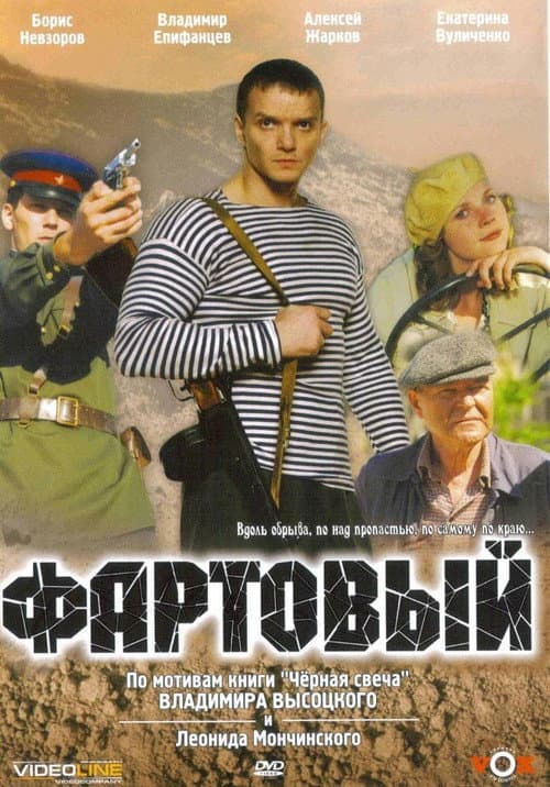 Постер: Фартовый