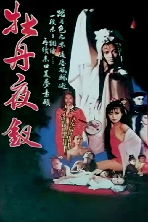 Постер: 雪肌夜叉